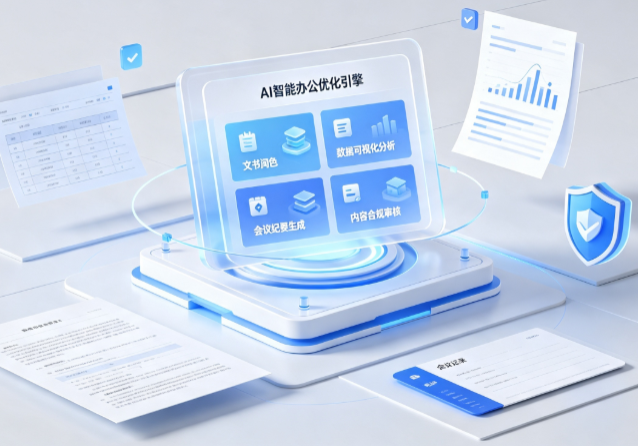 普宁市AI重构现代办公体系 智能优化引擎助力企业轻量化高效运营