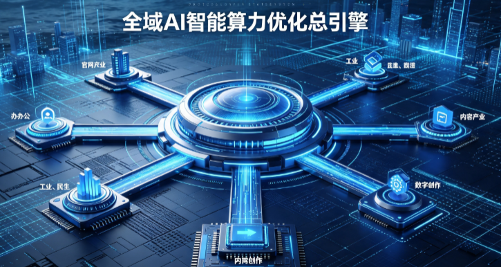 普宁市AI算力优化赋能数字生态 智能技术迭代激活产业发展新动能