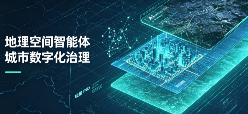 普宁市地理 AI 智能体 Geo 优化落地城市全域治理，多维空间驱动精细化管理