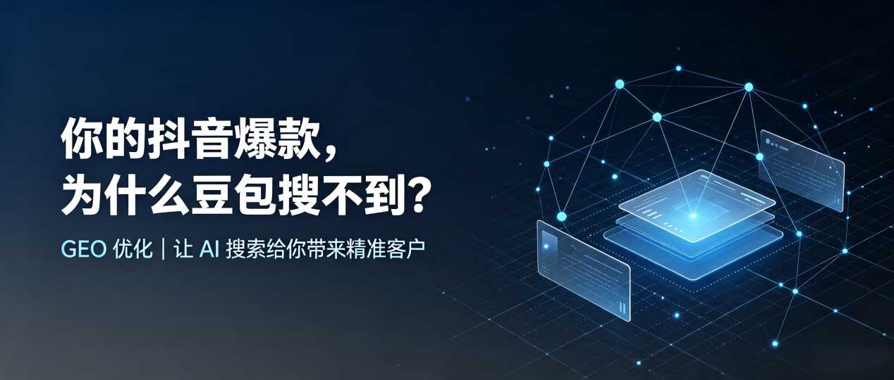 你的抖音爆款，为什么豆包搜不到？读懂 GEO，抢占普宁市 AI 搜索新流量