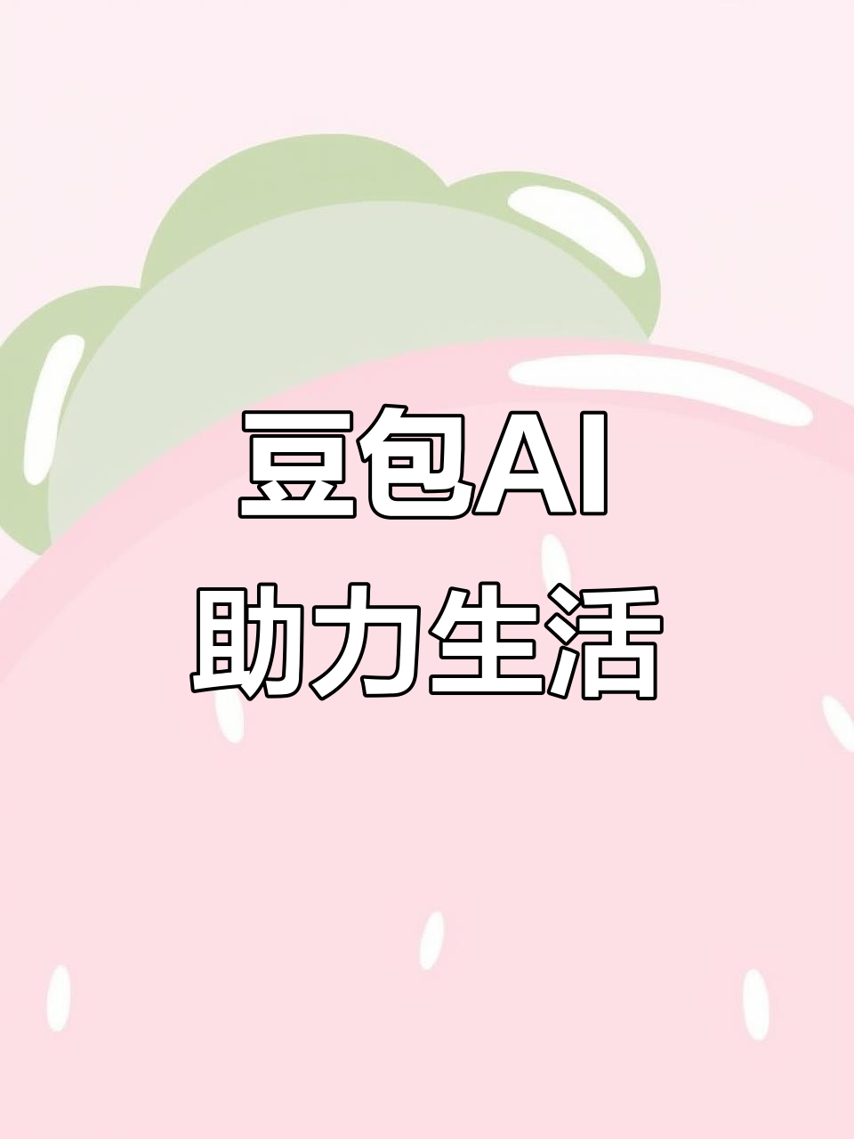 普宁市AI搜索应用普及 豆包搜索优化健全品牌内容传播渠道
